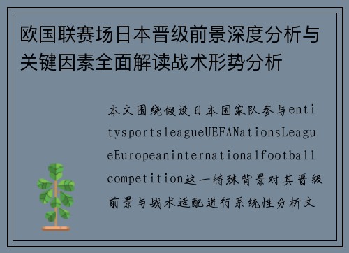 欧国联赛场日本晋级前景深度分析与关键因素全面解读战术形势分析