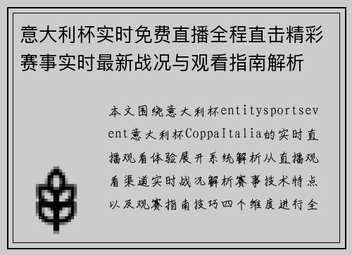 意大利杯实时免费直播全程直击精彩赛事实时最新战况与观看指南解析