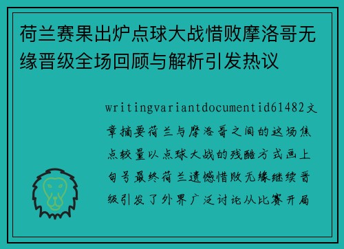 荷兰赛果出炉点球大战惜败摩洛哥无缘晋级全场回顾与解析引发热议