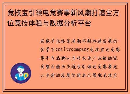 竞技宝引领电竞赛事新风潮打造全方位竞技体验与数据分析平台