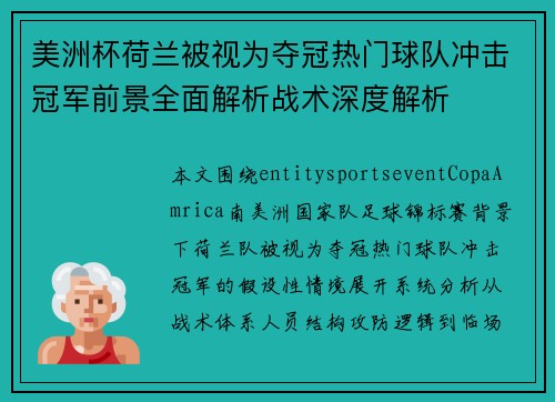 美洲杯荷兰被视为夺冠热门球队冲击冠军前景全面解析战术深度解析