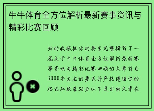 牛牛体育全方位解析最新赛事资讯与精彩比赛回顾