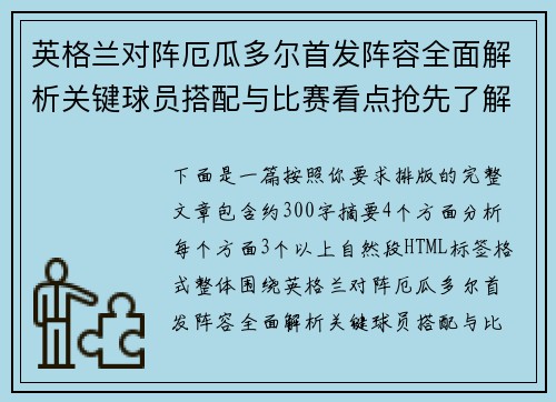 英格兰对阵厄瓜多尔首发阵容全面解析关键球员搭配与比赛看点抢先了解
