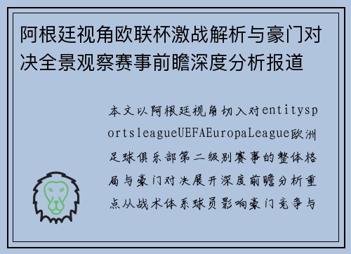 阿根廷视角欧联杯激战解析与豪门对决全景观察赛事前瞻深度分析报道