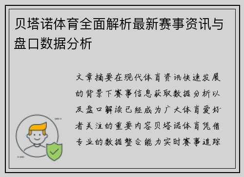 贝塔诺体育全面解析最新赛事资讯与盘口数据分析