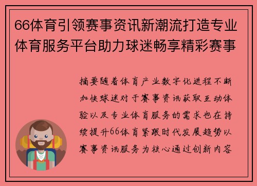 66体育引领赛事资讯新潮流打造专业体育服务平台助力球迷畅享精彩赛事生活