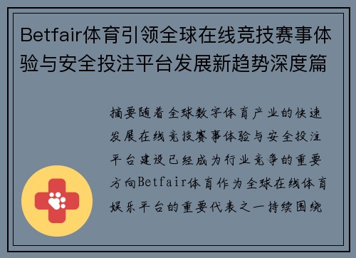 Betfair体育引领全球在线竞技赛事体验与安全投注平台发展新趋势深度篇章