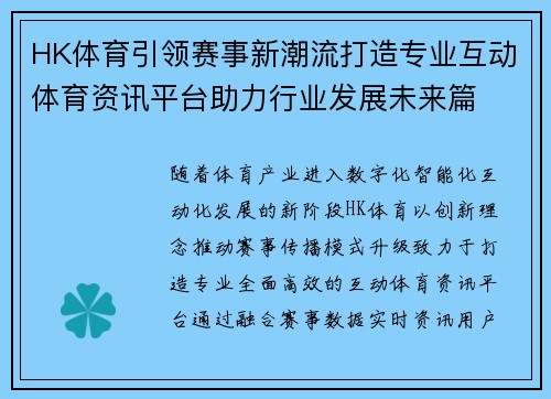 HK体育引领赛事新潮流打造专业互动体育资讯平台助力行业发展未来篇
