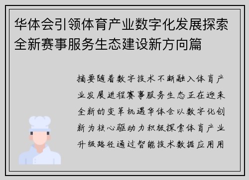 华体会引领体育产业数字化发展探索全新赛事服务生态建设新方向篇
