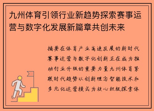 九州体育引领行业新趋势探索赛事运营与数字化发展新篇章共创未来