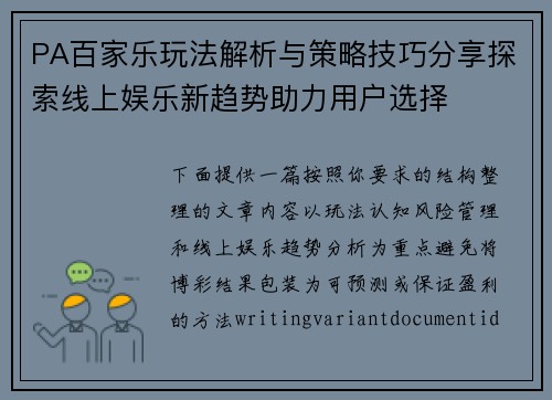 PA百家乐玩法解析与策略技巧分享探索线上娱乐新趋势助力用户选择