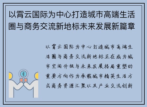 以霄云国际为中心打造城市高端生活圈与商务交流新地标未来发展新篇章