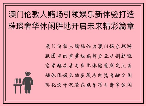 澳门伦敦人赌场引领娱乐新体验打造璀璨奢华休闲胜地开启未来精彩篇章