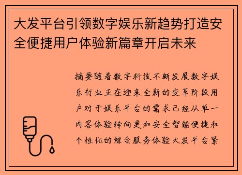 大发平台引领数字娱乐新趋势打造安全便捷用户体验新篇章开启未来