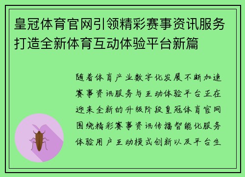 皇冠体育官网引领精彩赛事资讯服务打造全新体育互动体验平台新篇