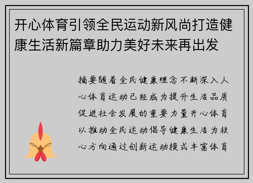 开心体育引领全民运动新风尚打造健康生活新篇章助力美好未来再出发