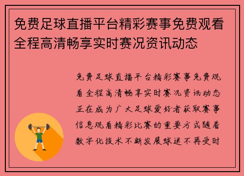 免费足球直播平台精彩赛事免费观看全程高清畅享实时赛况资讯动态