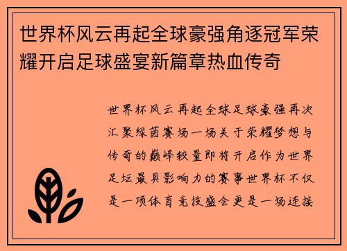 世界杯风云再起全球豪强角逐冠军荣耀开启足球盛宴新篇章热血传奇