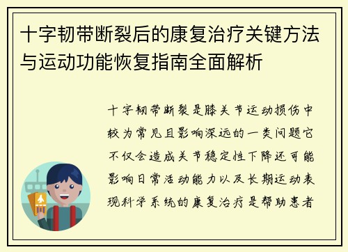 十字韧带断裂后的康复治疗关键方法与运动功能恢复指南全面解析