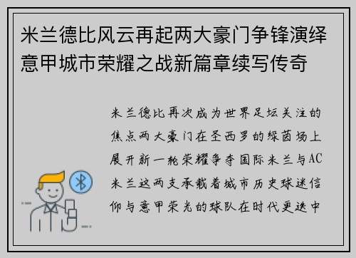 米兰德比风云再起两大豪门争锋演绎意甲城市荣耀之战新篇章续写传奇