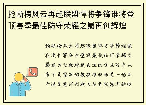抢断榜风云再起联盟悍将争锋谁将登顶赛季最佳防守荣耀之巅再创辉煌