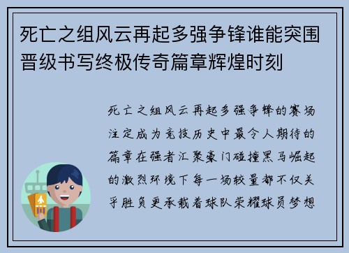 死亡之组风云再起多强争锋谁能突围晋级书写终极传奇篇章辉煌时刻