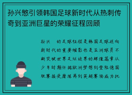 孙兴慜引领韩国足球新时代从热刺传奇到亚洲巨星的荣耀征程回顾