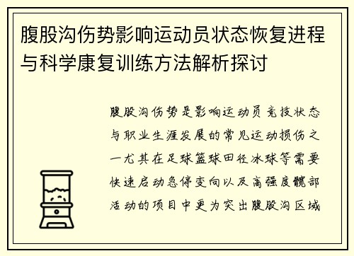 腹股沟伤势影响运动员状态恢复进程与科学康复训练方法解析探讨