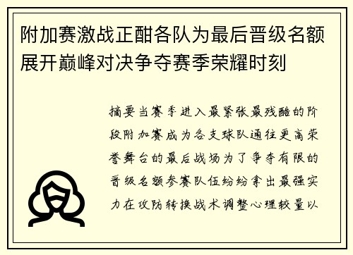 附加赛激战正酣各队为最后晋级名额展开巅峰对决争夺赛季荣耀时刻
