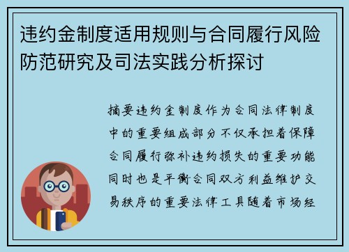 违约金制度适用规则与合同履行风险防范研究及司法实践分析探讨