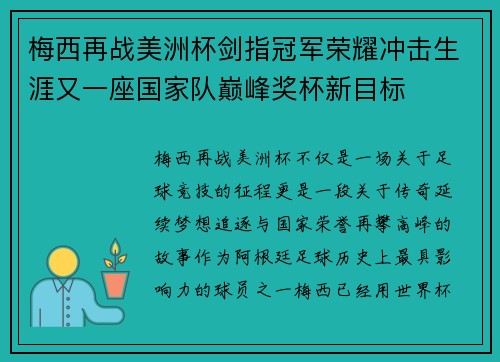 梅西再战美洲杯剑指冠军荣耀冲击生涯又一座国家队巅峰奖杯新目标