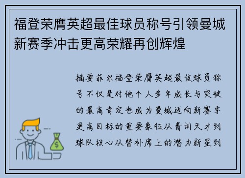 福登荣膺英超最佳球员称号引领曼城新赛季冲击更高荣耀再创辉煌