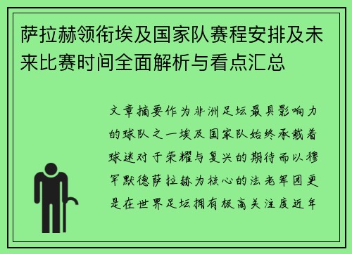 萨拉赫领衔埃及国家队赛程安排及未来比赛时间全面解析与看点汇总