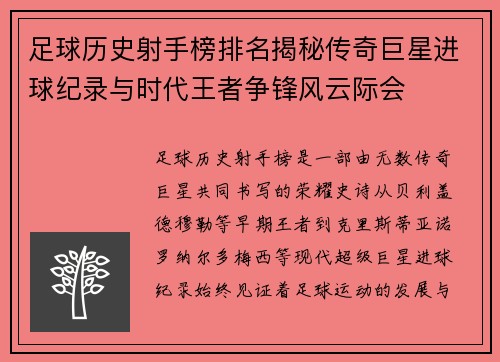 足球历史射手榜排名揭秘传奇巨星进球纪录与时代王者争锋风云际会