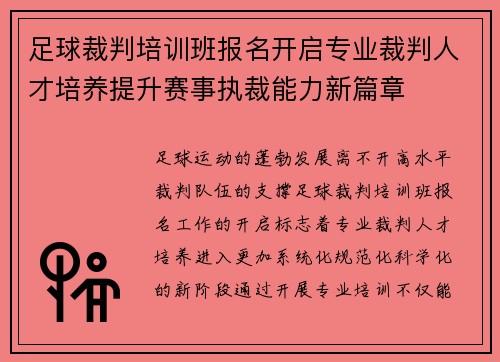 足球裁判培训班报名开启专业裁判人才培养提升赛事执裁能力新篇章
