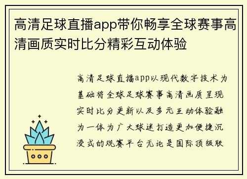 高清足球直播app带你畅享全球赛事高清画质实时比分精彩互动体验